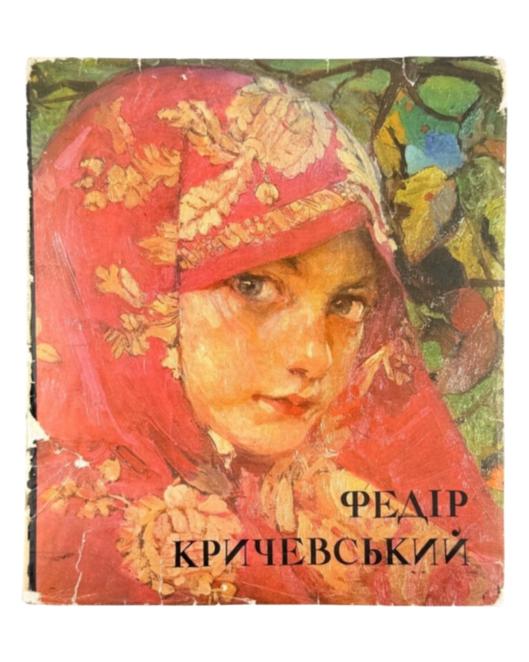 Кричевський Федір: альбом. Київ, 1980 — обкладинка