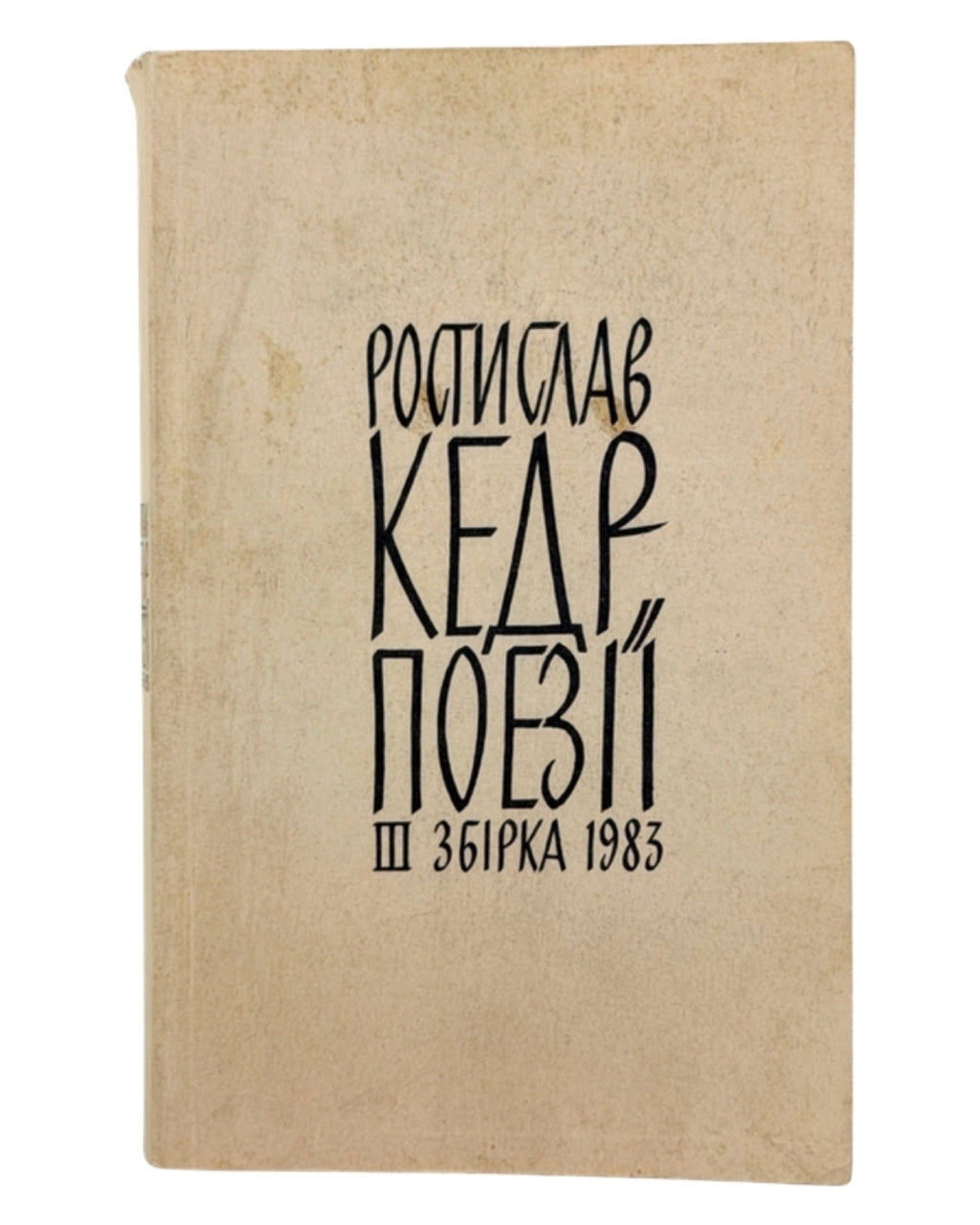 Кедр Ростислав. Поезії: збірка третя. Торонто, 1983 — обкладинка
