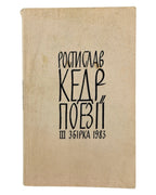 Кедр Ростислав. Поезії: збірка третя. Торонто, 1983 — обкладинка