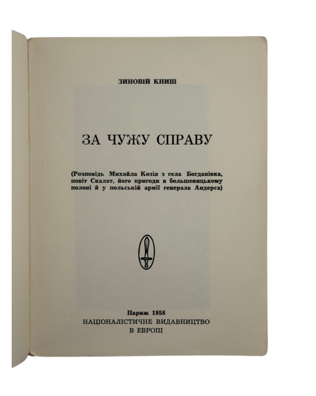 Книш Зиновій. За чужу справу, Париж 1958