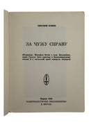 Книш Зиновій. За чужу справу, Париж 1958