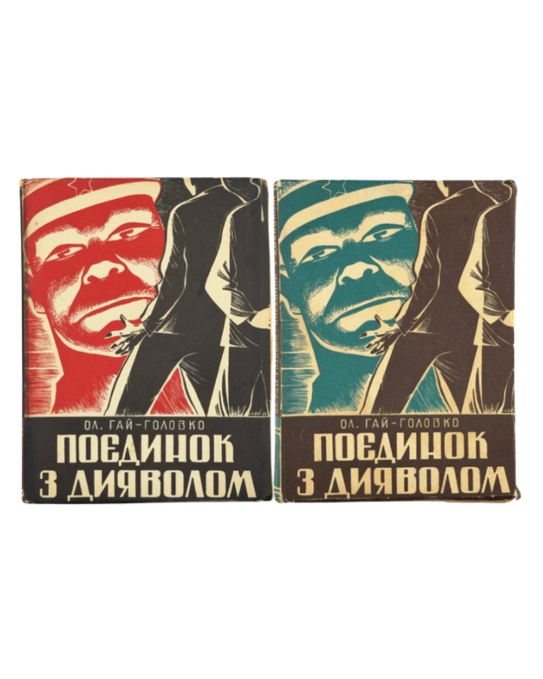 Гай-Головко Олекса. Поєдинок з дияволом: фільми наших днів. Т. 1–2. Вінніпег, 1950 — обкладинка
