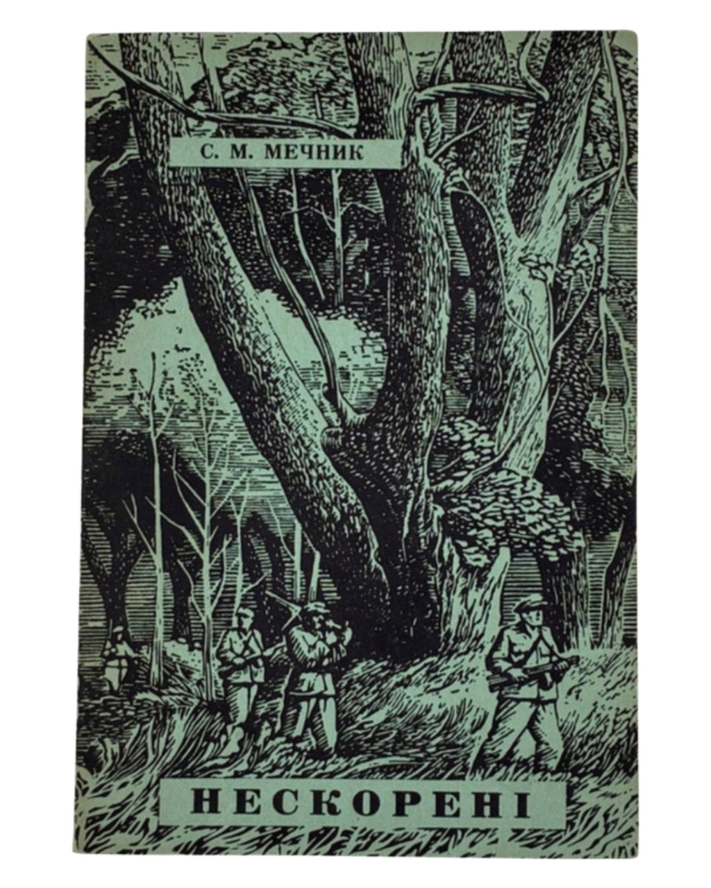 Мечник Степан. Нескорені: документальна повість. Лондон, 1965 — обкладинка