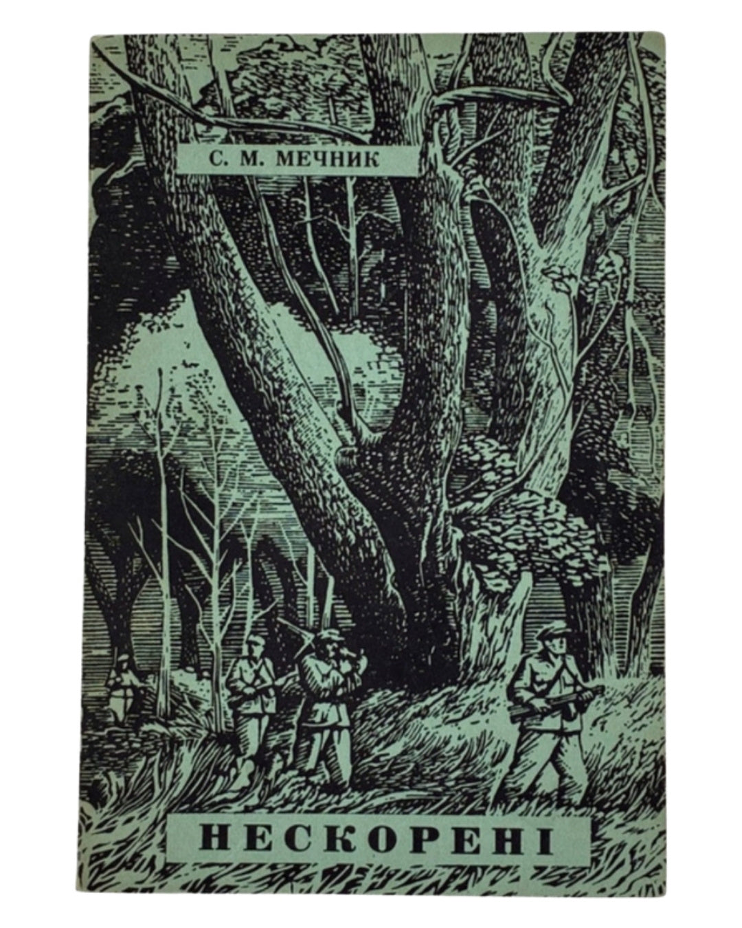 Мечник Степан. Нескорені: документальна повість. Лондон, 1965 — обкладинка
