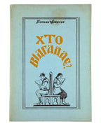 Федчук Богдан. Хто відгадає? = Who Will Guess?: книжечка загадок. Торонто, 1961 — обкладинка