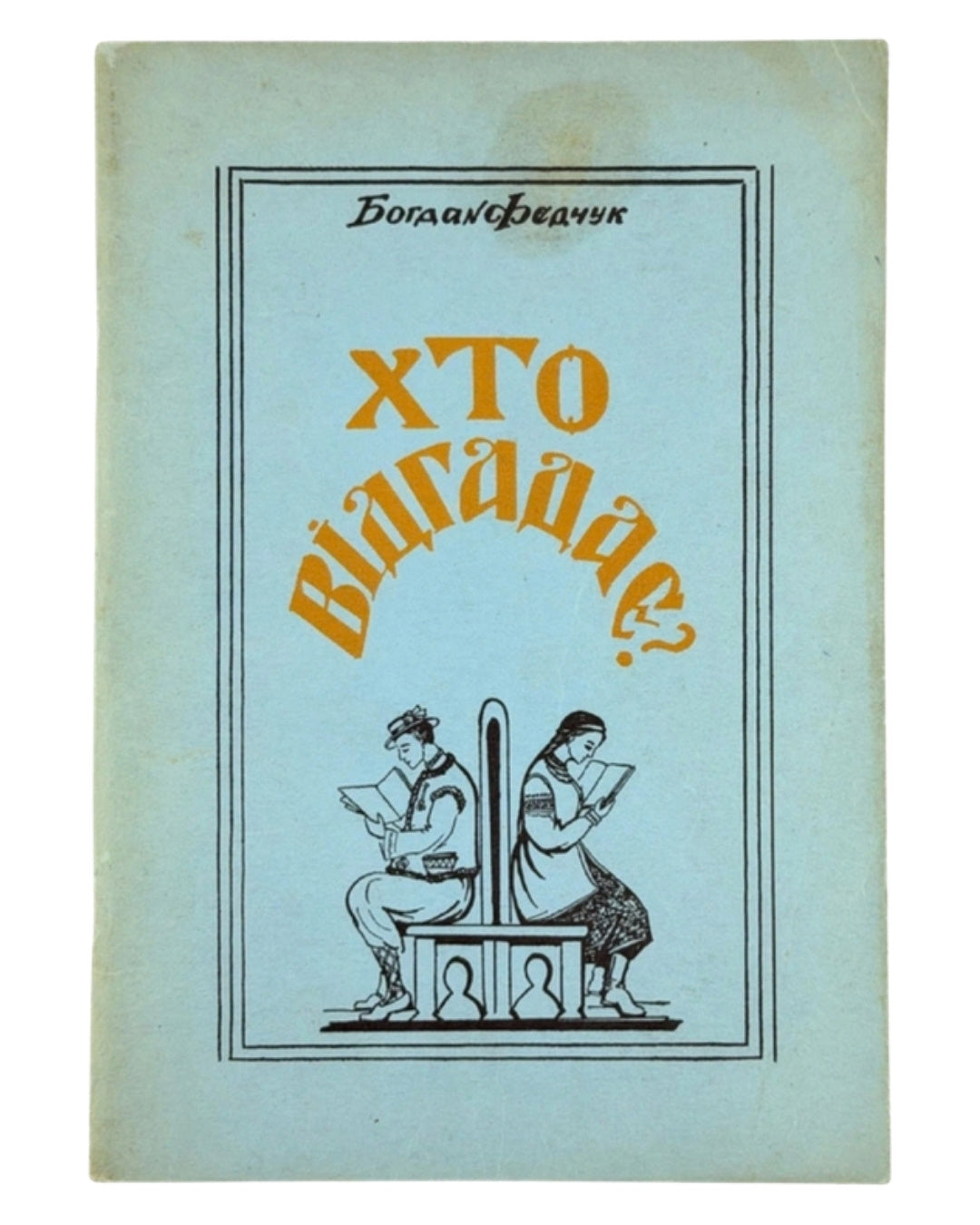 Федчук Богдан. Хто відгадає? = Who Will Guess?: книжечка загадок. Торонто, 1961 — обкладинка