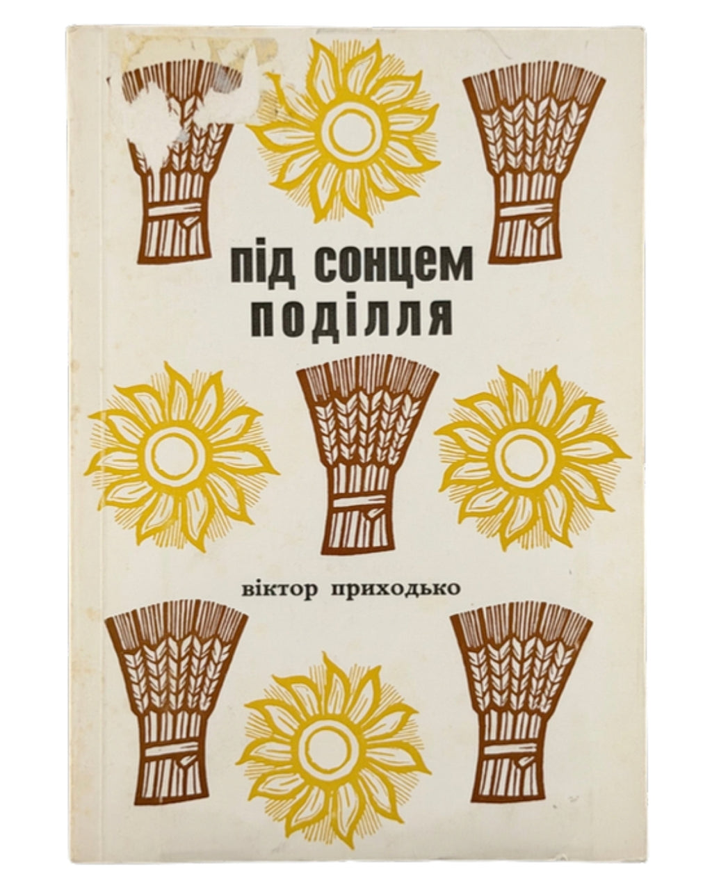 Приходько Віктор. Під сонцем Поділля: спогади. Ч. 1. Нью-Йорк; Мюнхен, 1967 — обкладинка