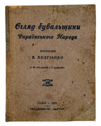Андрієнко В. Огляд бувальщини українського народа. Львів, 1921 — обкладинка