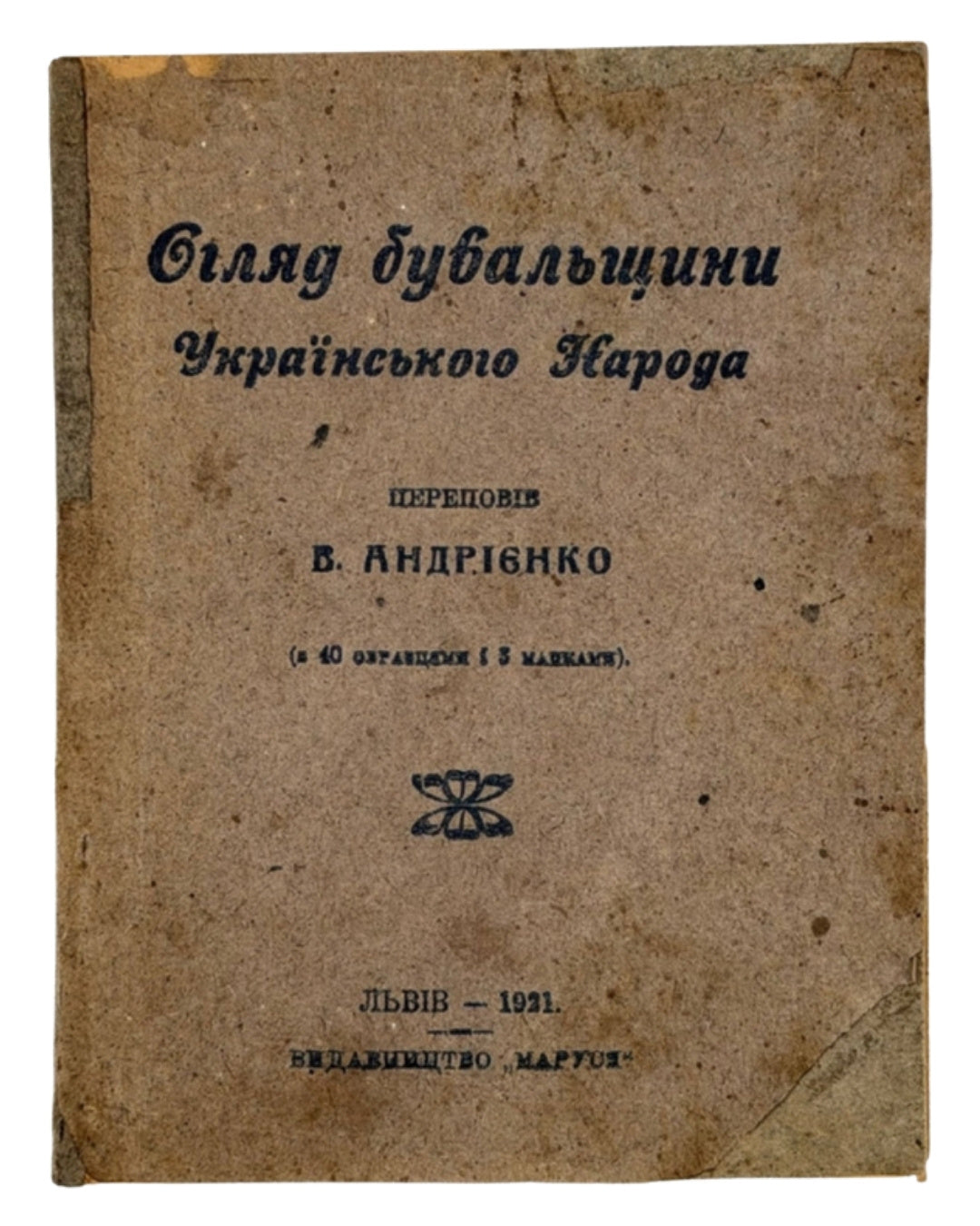 Андрієнко В. Огляд бувальщини українського народа. Львів, 1921 — обкладинка
