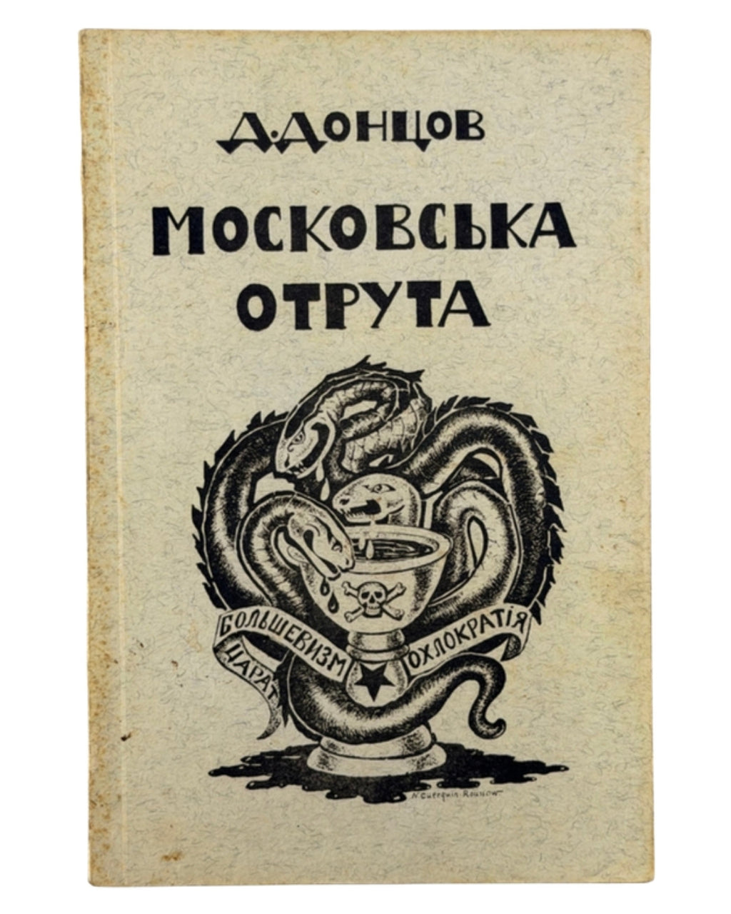 Донцов Дмитро. Московська отрута. Торонто; Монреаль, 1955 — обкладинка
