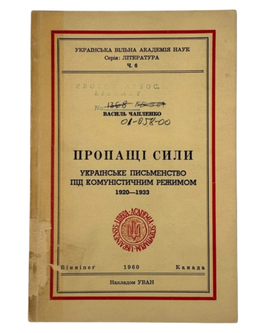 Чапленко Василь. Пропащі сили. Вінніпеґ, 1960 — обкладинка