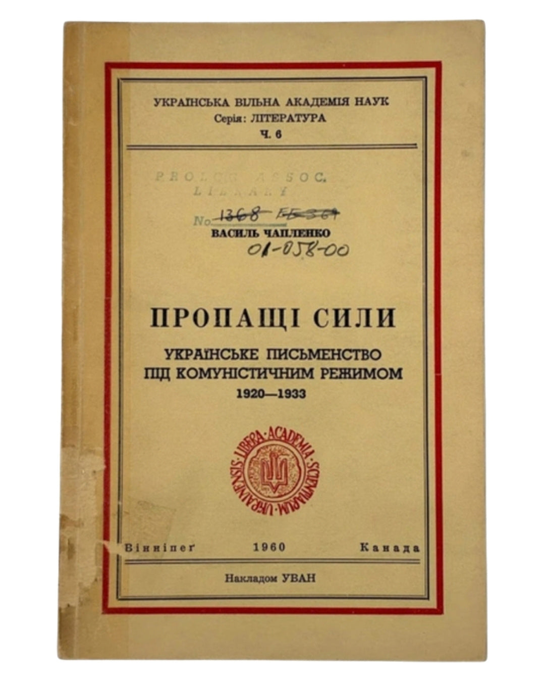 Чапленко Василь. Пропащі сили. Вінніпеґ, 1960 — обкладинка