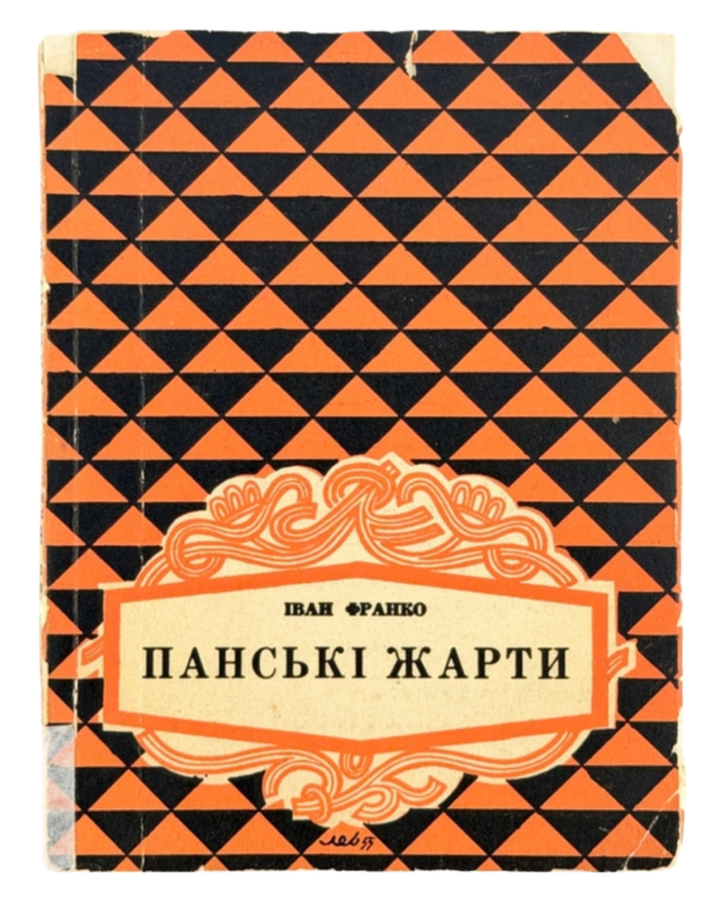 Франко Іван. Панські жарти. Вінніпег, 1956 — обкладинка