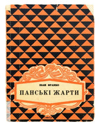 Франко Іван. Панські жарти. Вінніпег, 1956 — обкладинка
