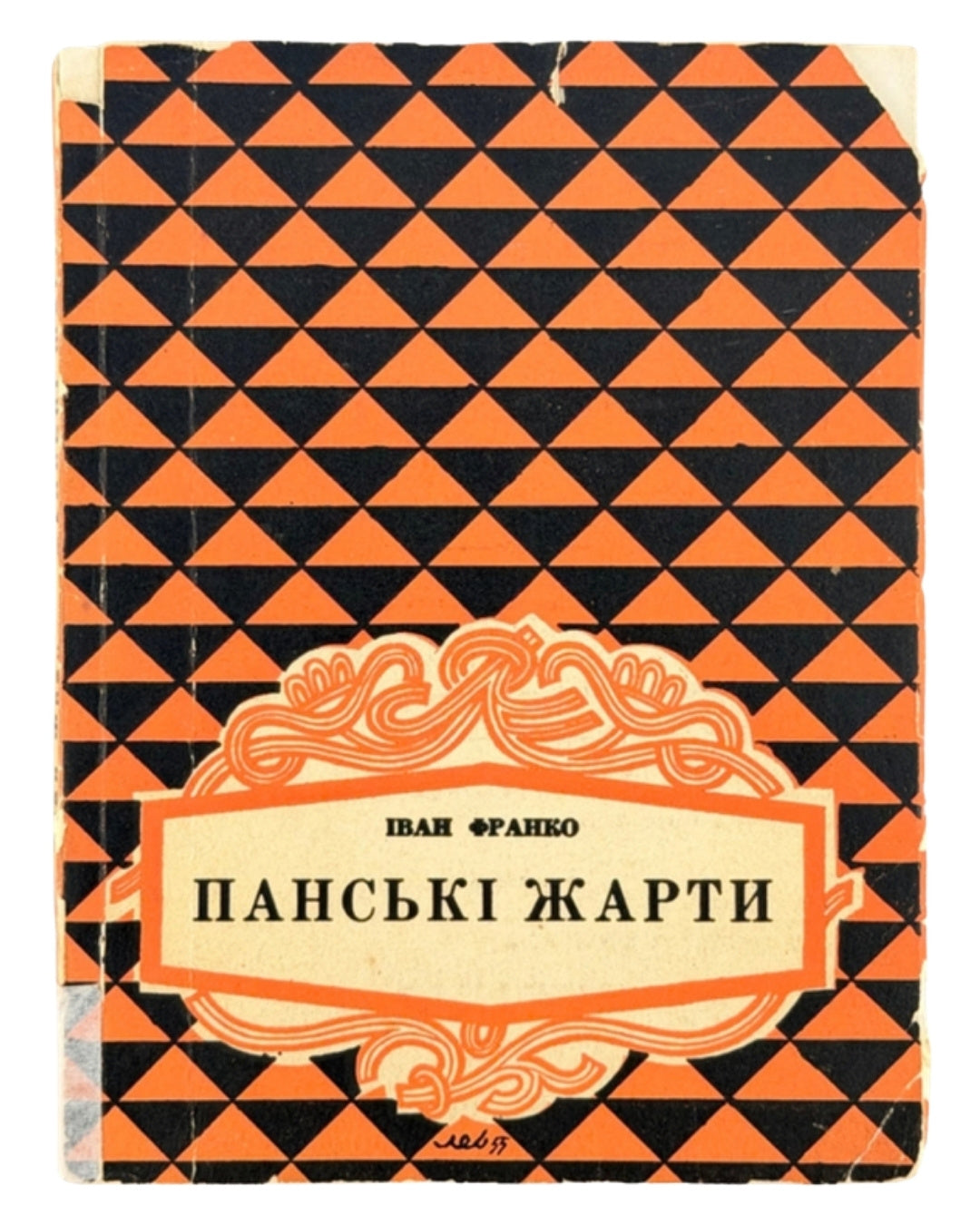 Франко Іван. Панські жарти. Вінніпег, 1956 — обкладинка