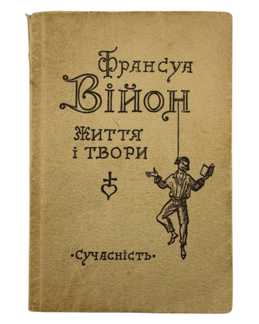 Війон Франсуа. Життя і твори. Мюнхен, 1971 — обкладинка