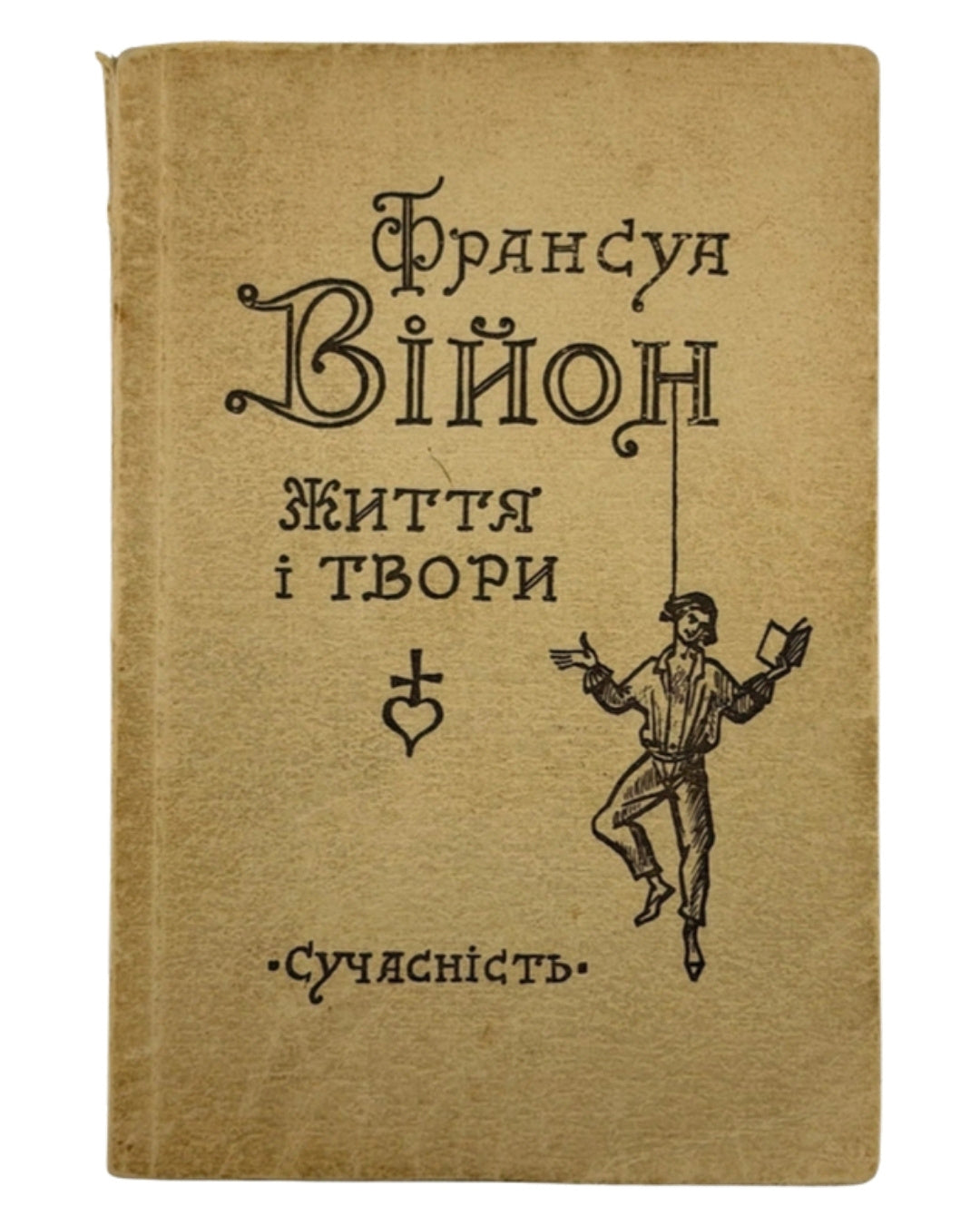 Війон Франсуа. Життя і твори. Мюнхен, 1971 — обкладинка