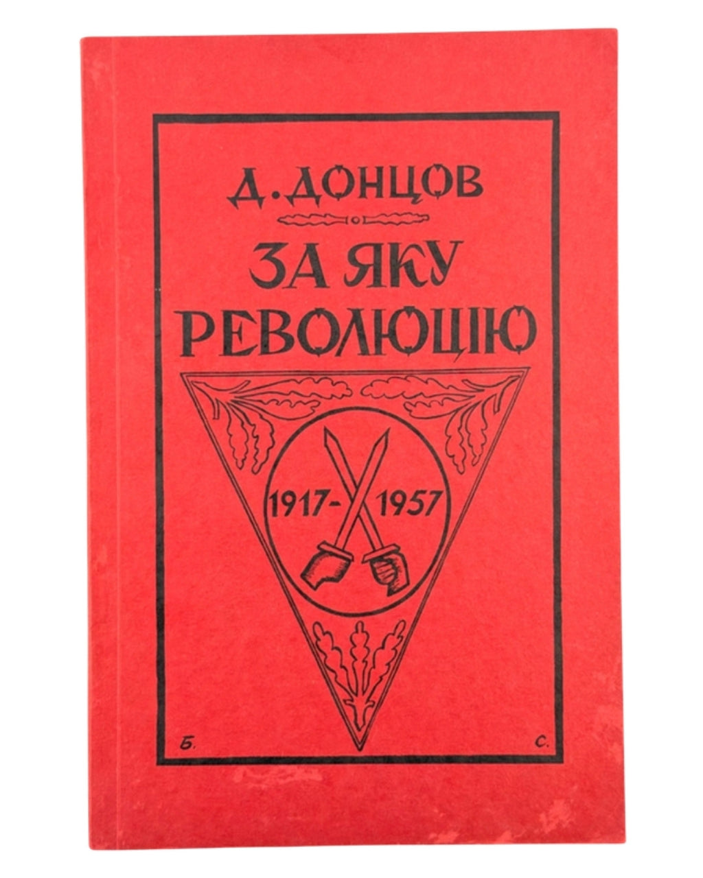 Донцов Дмитро. За яку революцію. Торонто, 1957 — обкладинка