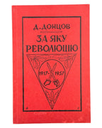 Донцов Дмитро. За яку революцію. Торонто, 1957 — обкладинка