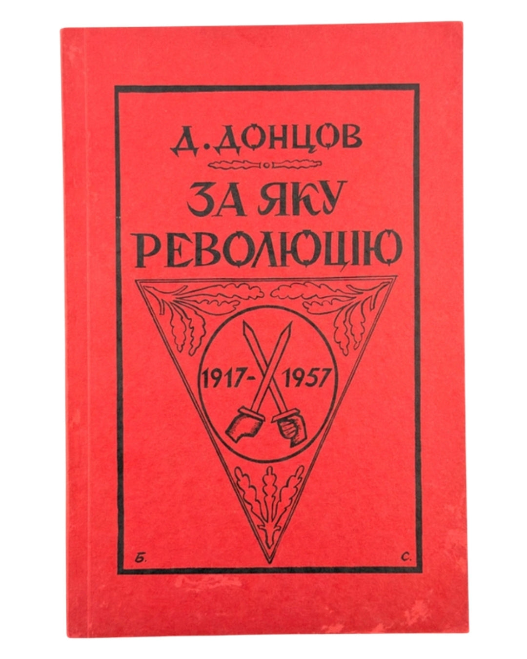 Донцов Дмитро. За яку революцію. Торонто, 1957 — обкладинка