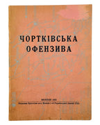 Чортківська офензива. Мюнхен, 1953 — обкладинка