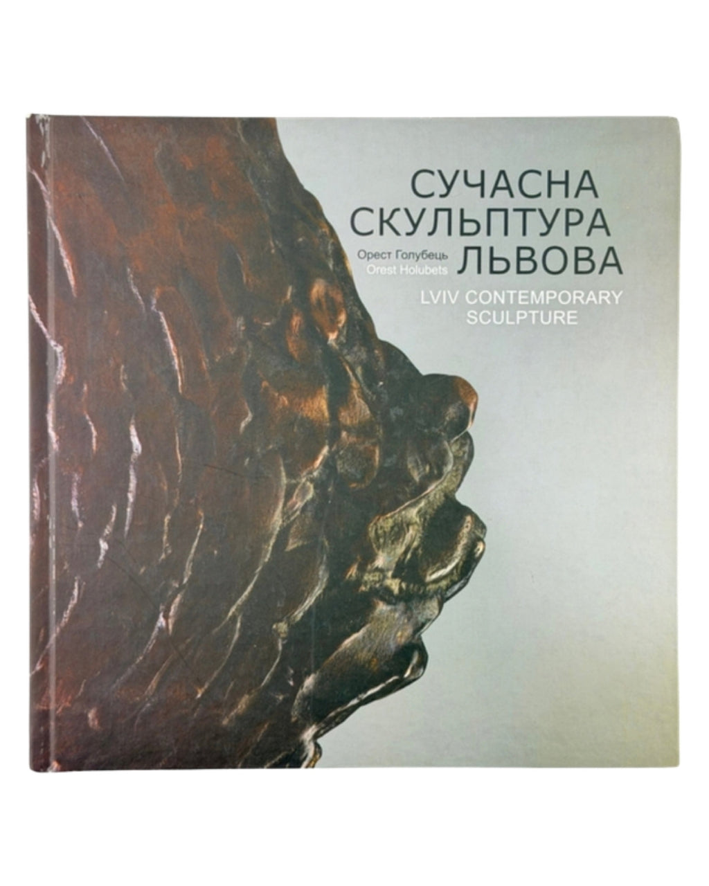 Голубець Орест. Сучасна скульптура Львова. Львів, 2015 — обкладинка