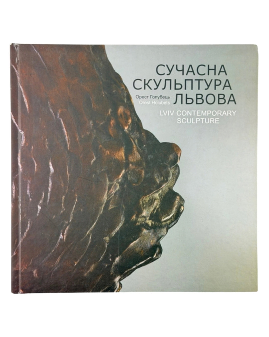 Голубець Орест. Сучасна скульптура Львова. Львів, 2015 — обкладинка