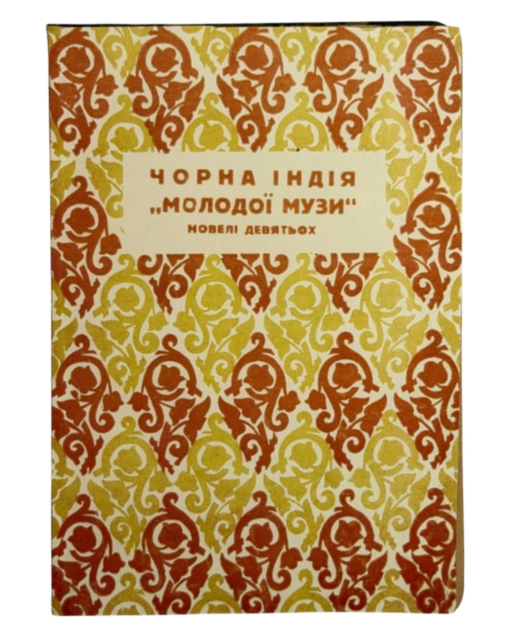 «Чорна Індія» «Молодої Музи»: новелі девятьох. Львів, 1937 — обкладинка