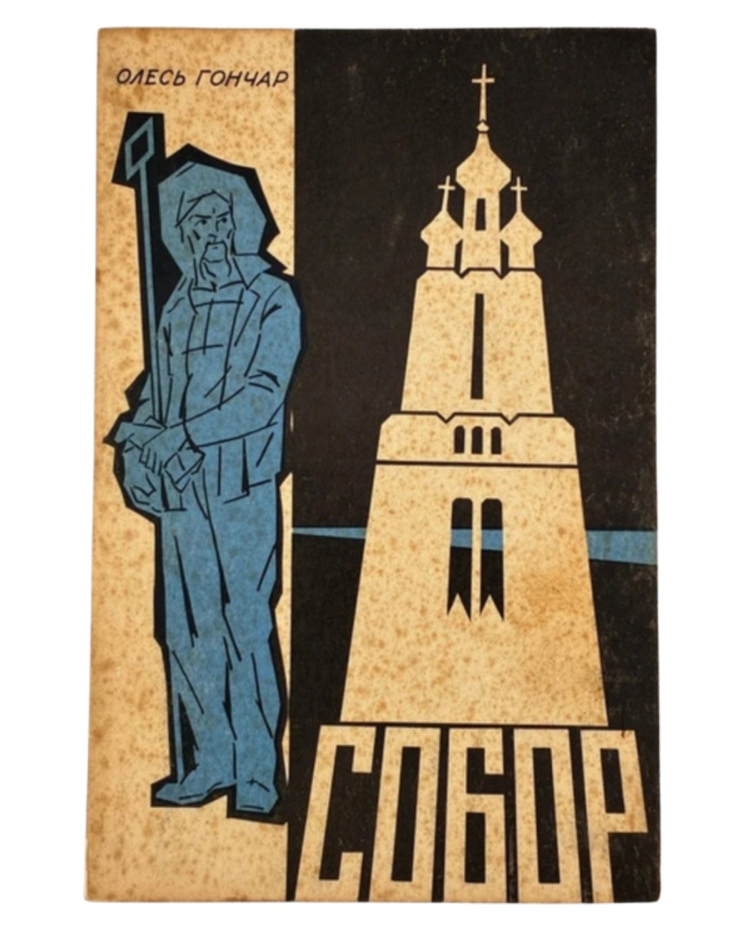 Гончар Олесь. Собор: роман. Торонто, 1968 — обкладинка
