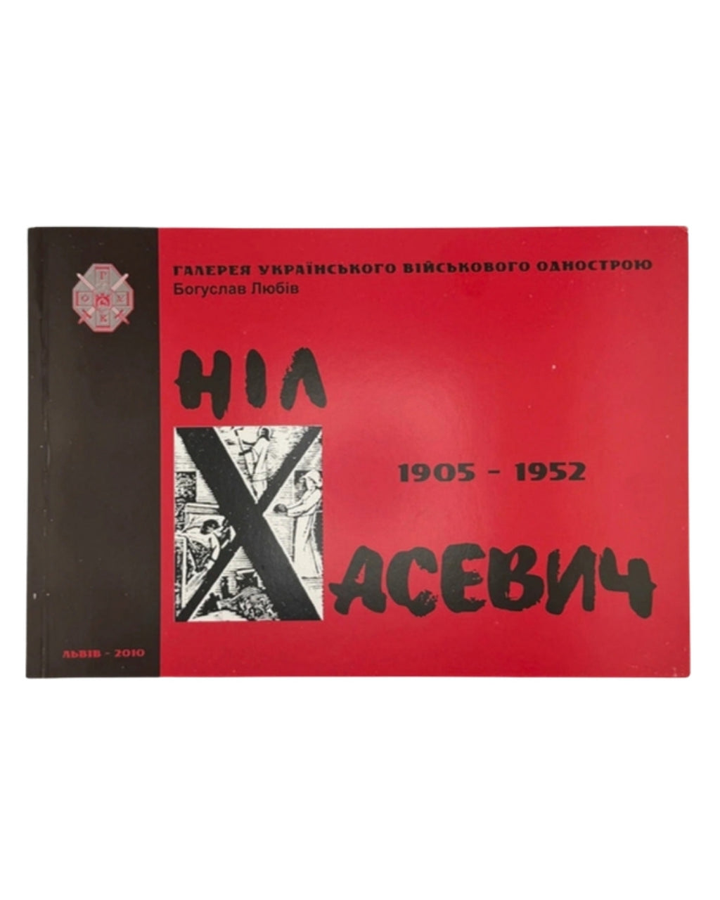 Любів Богуслав. Ніл Хасевич, 1905–1952: альбом. Львів, 2010 — обкладинка