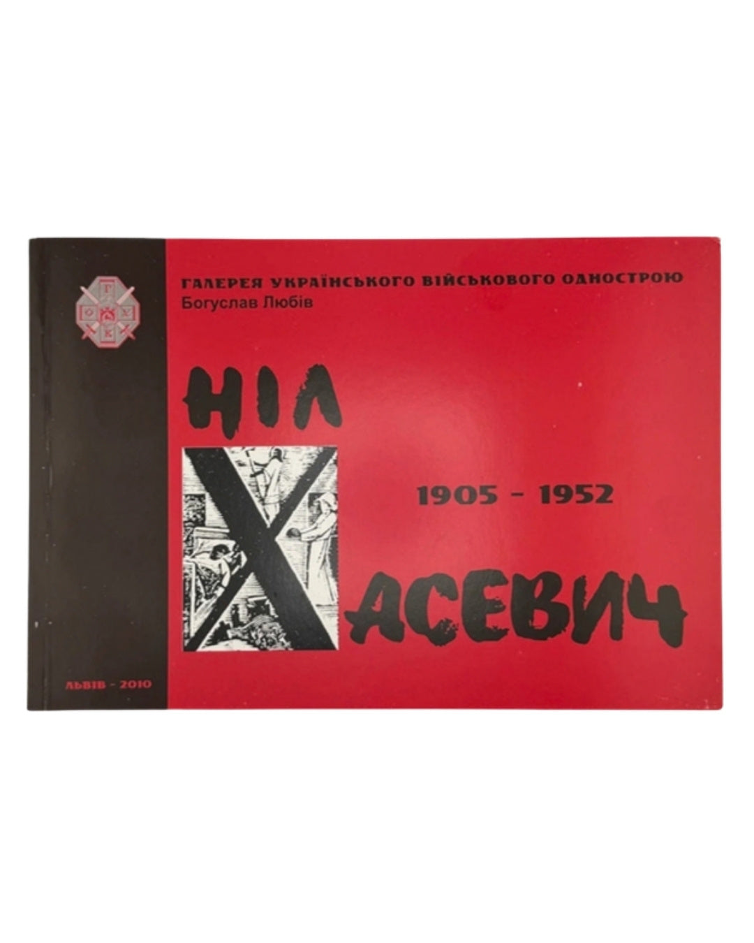 Любів Богуслав. Ніл Хасевич, 1905–1952: альбом. Львів, 2010 — обкладинка