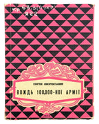 Яворівський Євген. Вождь 100,000-ної армії. Вінніпег, 1958 — обкладинка