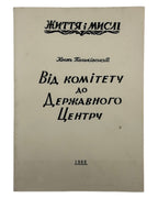 Паньківський Кость. Від комітету до Державного Центру. Нью-Йорк; Торонто, 1968 — обкладинка