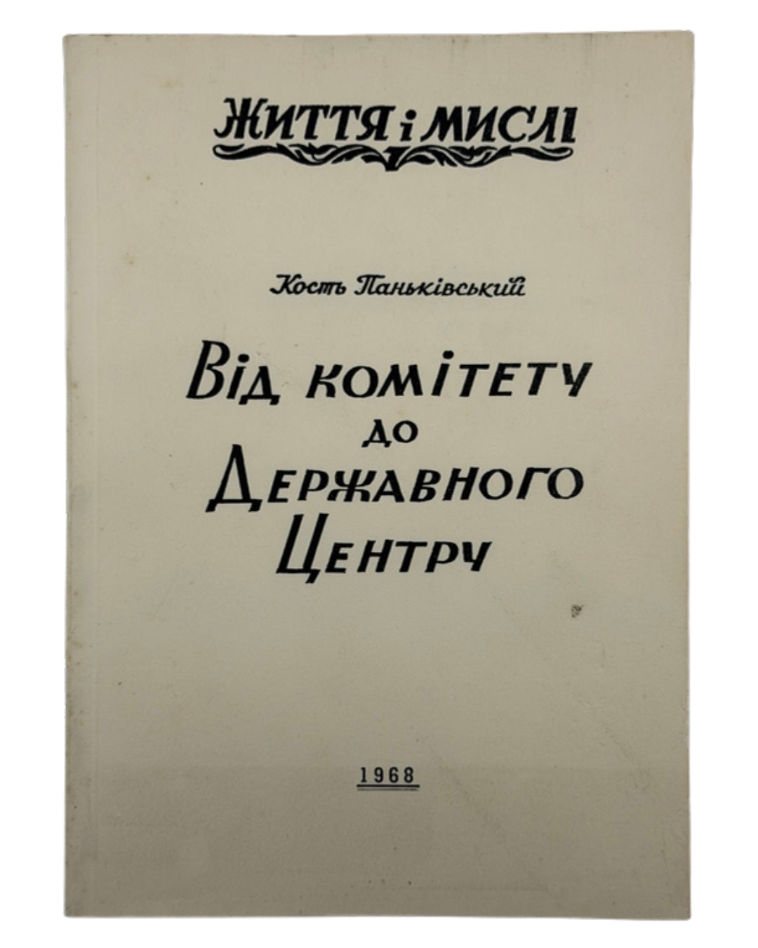 Паньківський Кость. Від комітету до Державного Центру. Нью-Йорк; Торонто, 1968 — обкладинка