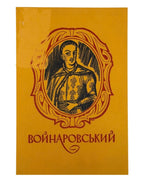 Рилєєв Кіндрат. Войнаровський: поема. Клівленд — Торонто, 1970 — обкладинка