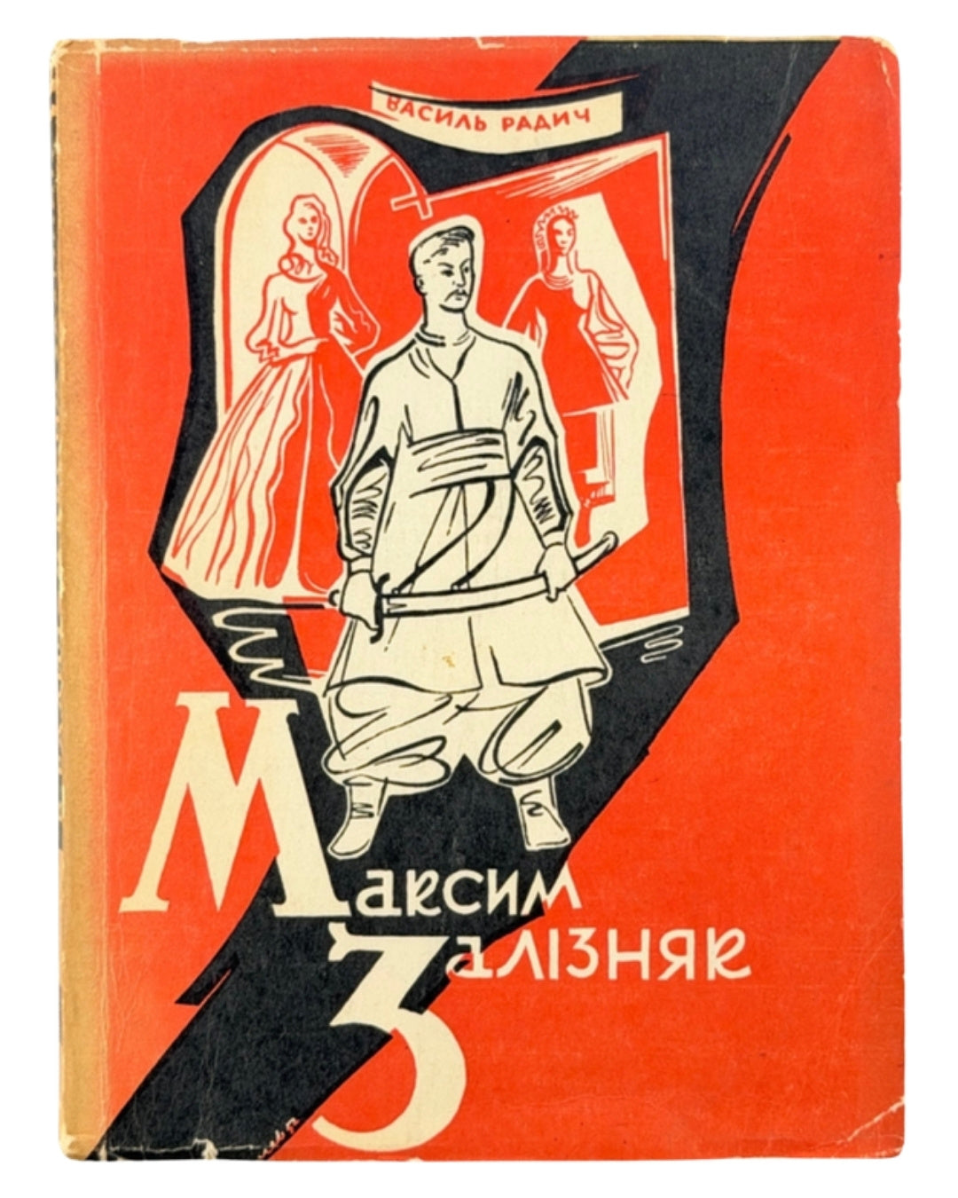 Радич Василь. Максим Залізняк: історичний роман. Ч. 1. Вінніпег, 1952 — обкладинка