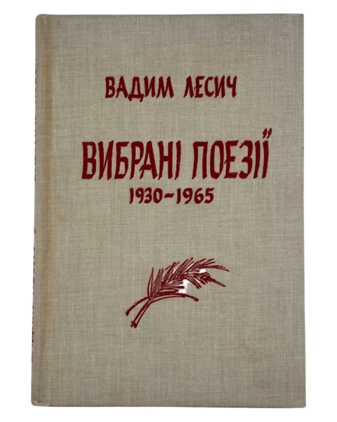 Лесич Вадим. Вибрані поезії, 1930–1965. Нью-Йорк, 1965 — обкладинка