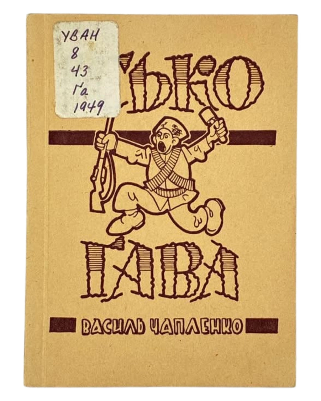 Чапленко Василь. Ґава Їсько: віршована бувальщина. [Німеччина], 1949 — обкладинка