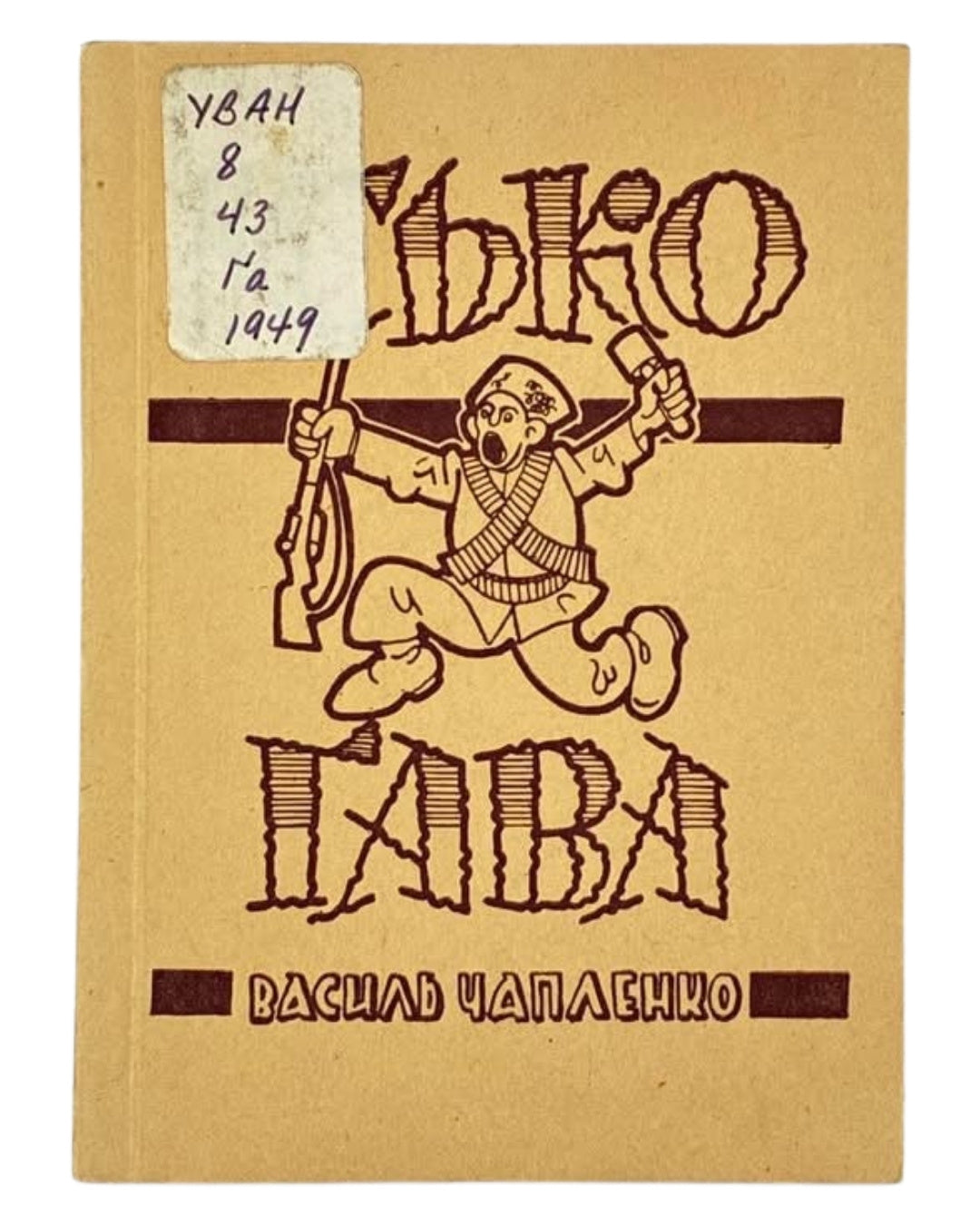 Чапленко Василь. Ґава Їсько: віршована бувальщина. [Німеччина], 1949 — обкладинка
