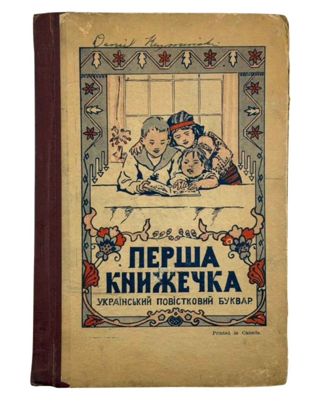 Матвійчук Микола. Перша книжечка: український повістковий буквар. [Львів; Вінніпеґ], бл. 1927 — обкладинка