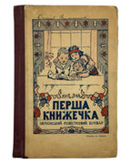 Матвійчук Микола. Перша книжечка: український повістковий буквар. [Львів; Вінніпеґ], бл. 1927 — обкладинка