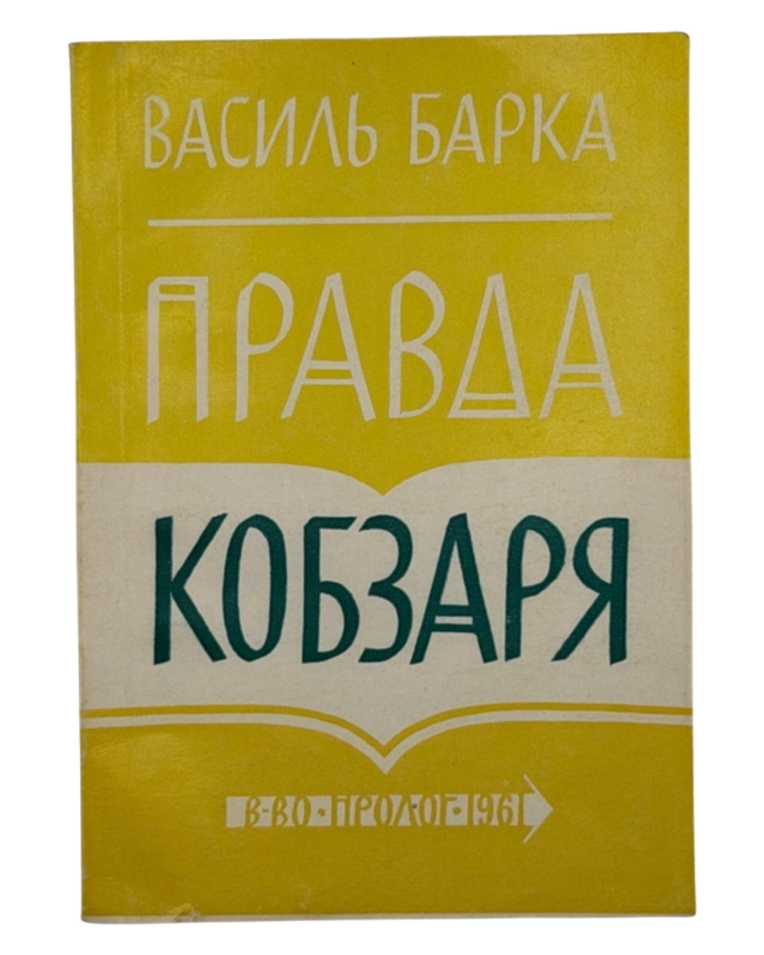 Барка Василь. Правда Кобзаря. Нью-Йорк, 1961 — обкладинка