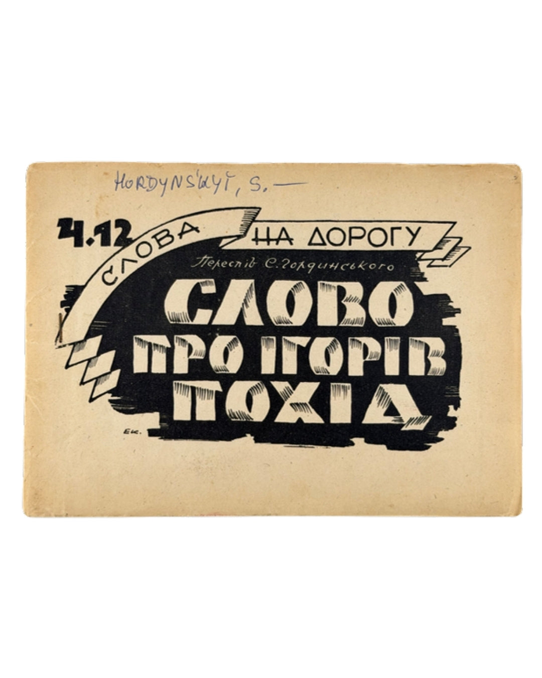 Слово про Ігорів похід: переспів Святослава Гординського. [Б. м.], 1946 — обкладинка