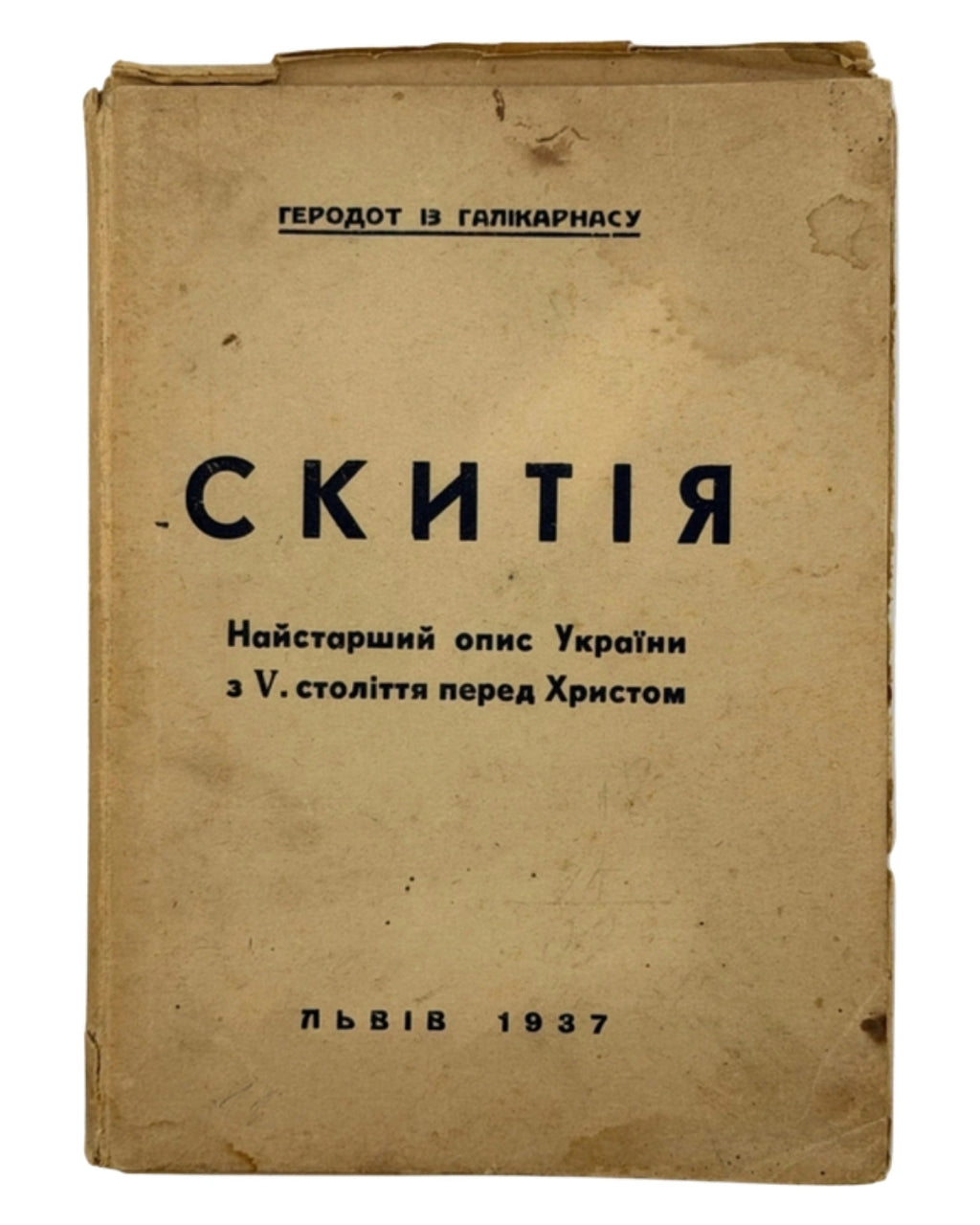 Геродот із Галікарнасу. Опис Скитії (Мельпомена 1–142). Львів, 1937 — обкладинка