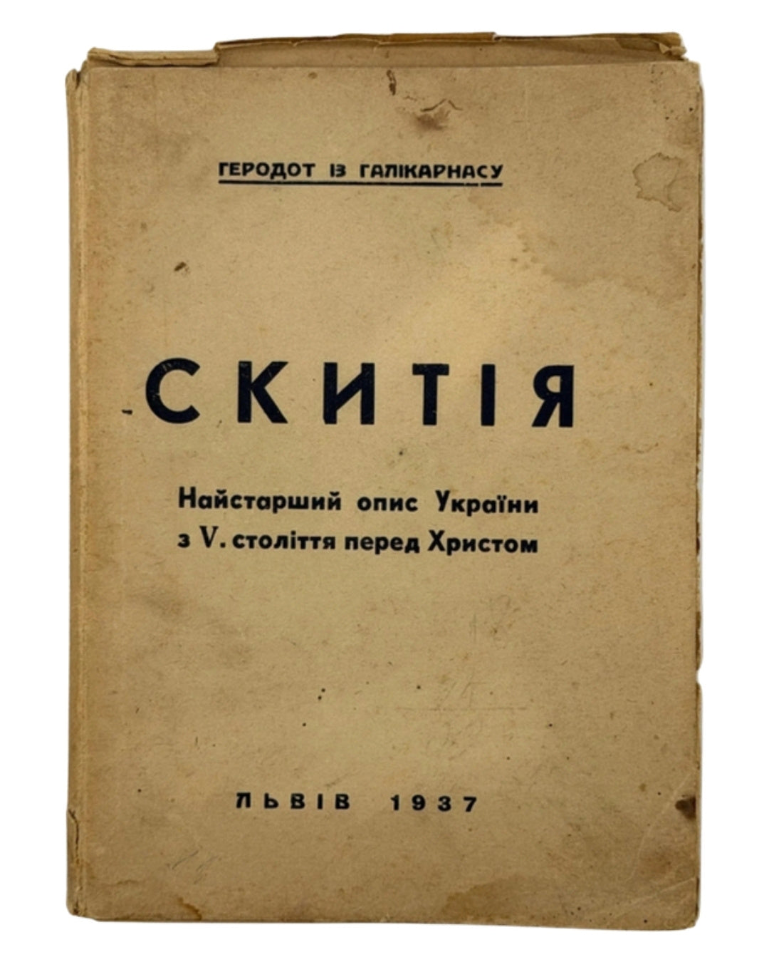 Геродот із Галікарнасу. Опис Скитії (Мельпомена 1–142). Львів, 1937 — обкладинка