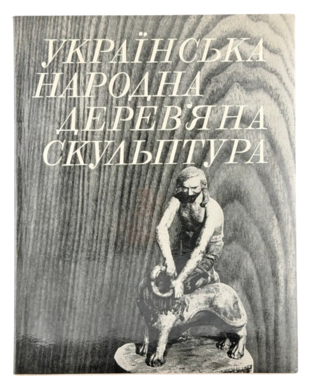 Моздир Микола. Українська народна дерев'яна скульптура. Київ, 1980 — обкладинка