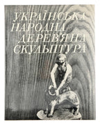 Моздир Микола. Українська народна дерев'яна скульптура. Київ, 1980 — обкладинка