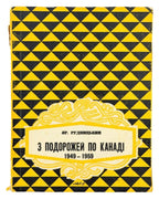 Рудницький Ярослав. З подорожей по Канаді, 1949–1959. Монтреал; Вінніпег; Ванкувер, [б. р.] — обкладинка