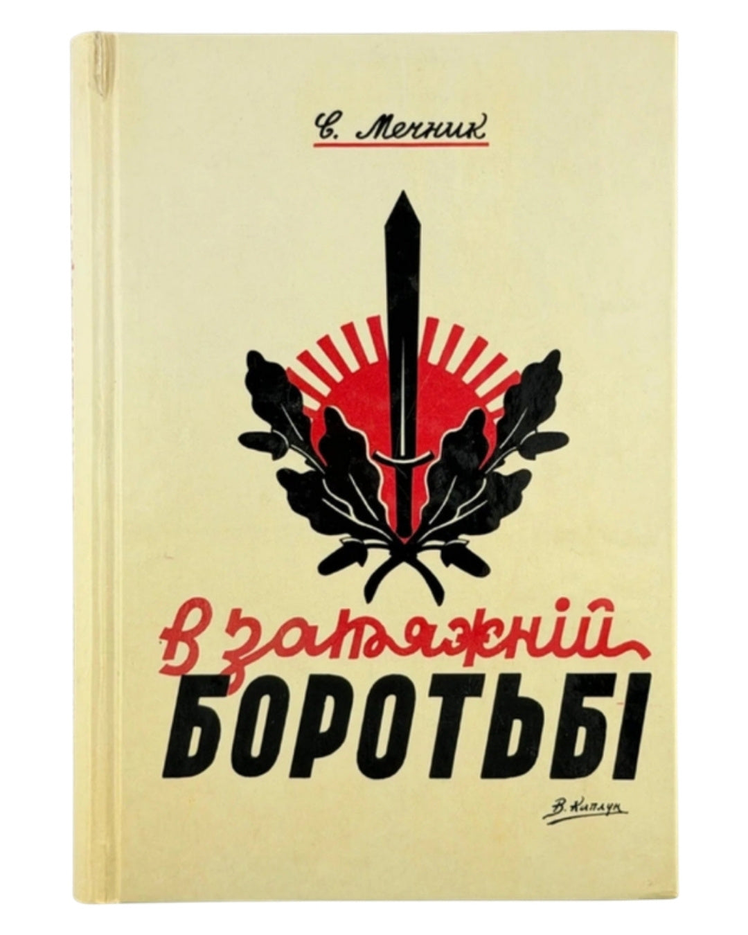 Мечник Степан. В затяжній боротьбі. Мюнхен, 1983 — обкладинка