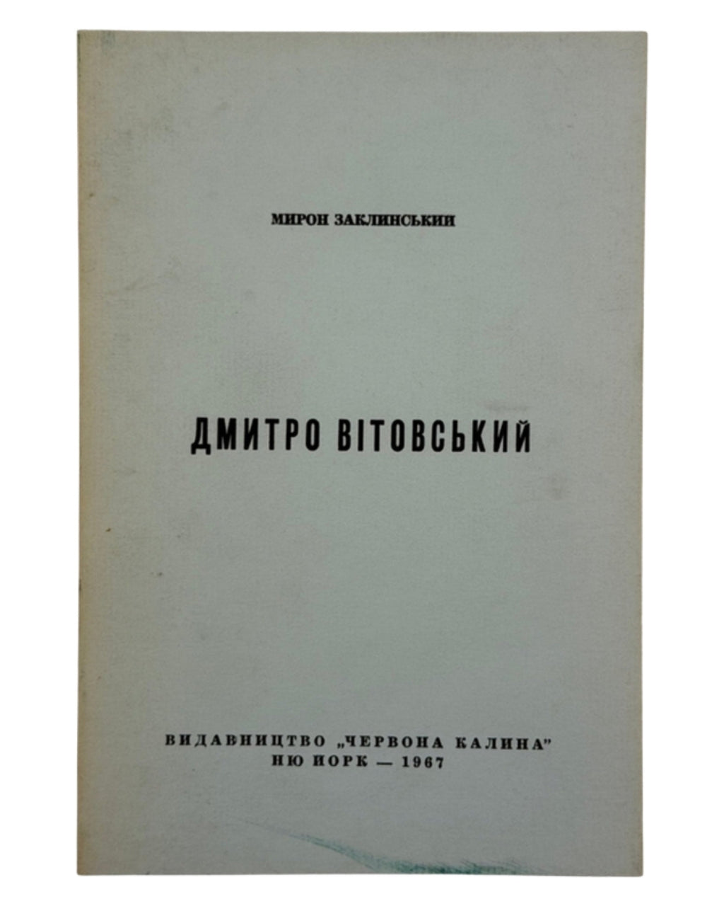 Заклинський Мирон. Дмитро Вітовський. Нью-Йорк, 1967 — обкладинка